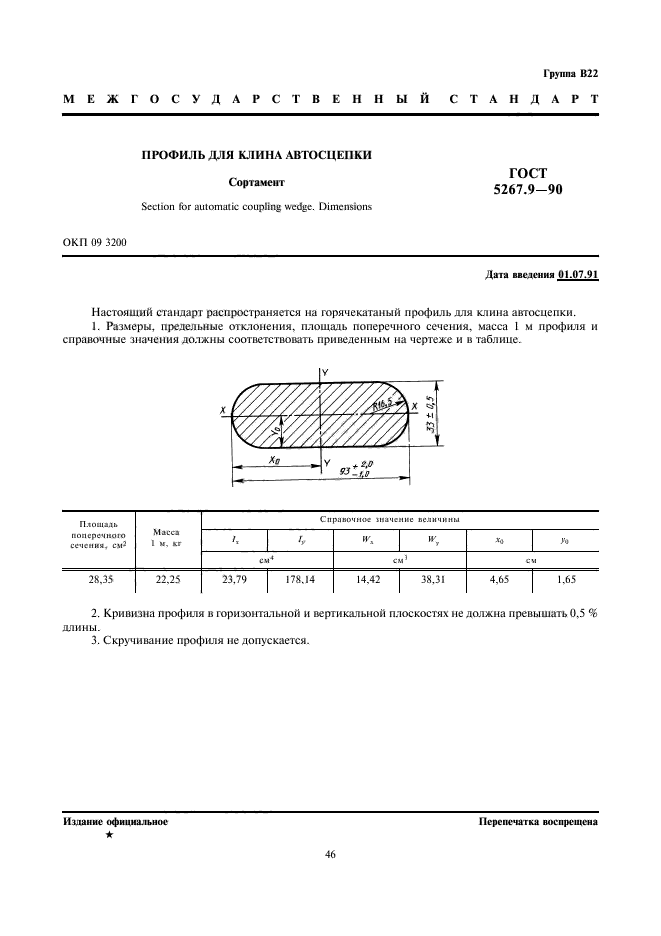 ГОСТ 5267.9-90