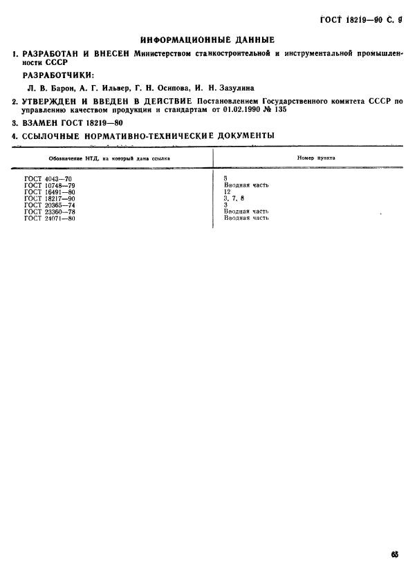ГОСТ 18219-90