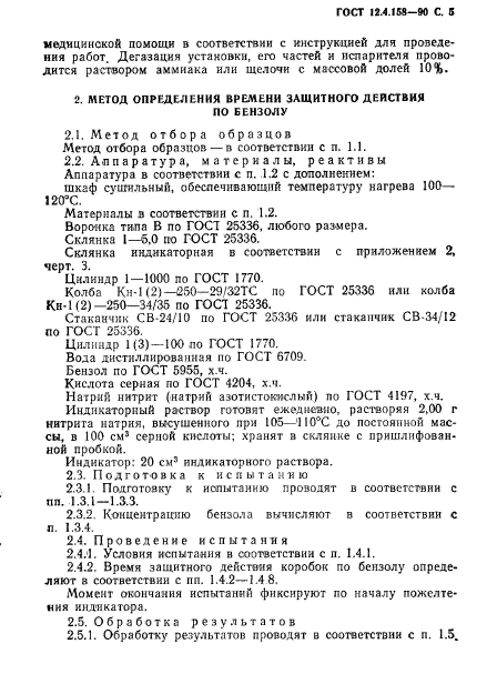 ГОСТ 12.4.158-90