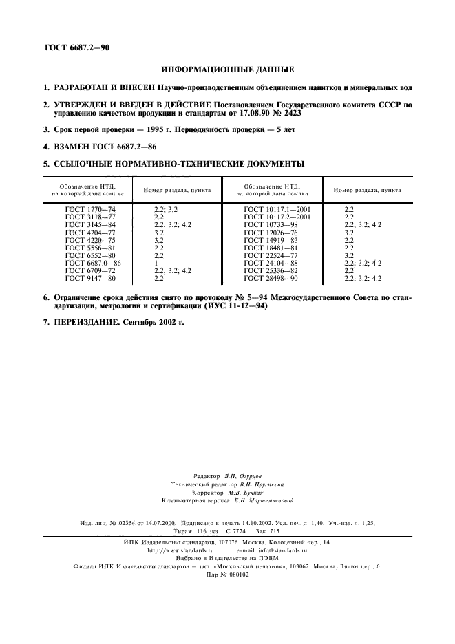 ГОСТ 6687.2-90