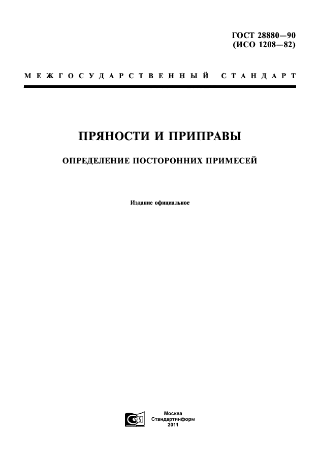 ГОСТ 28880-90
