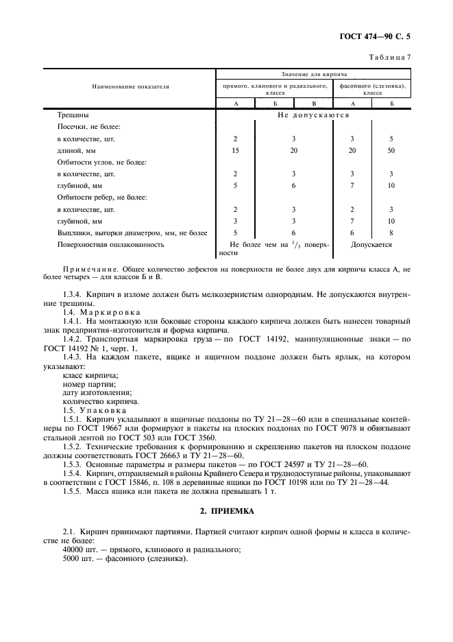 ГОСТ 474-90