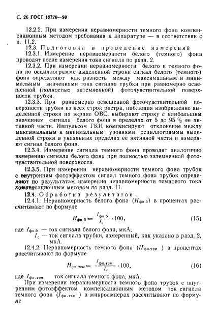 ГОСТ 18720-90