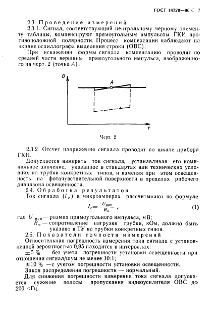 ГОСТ 18720-90