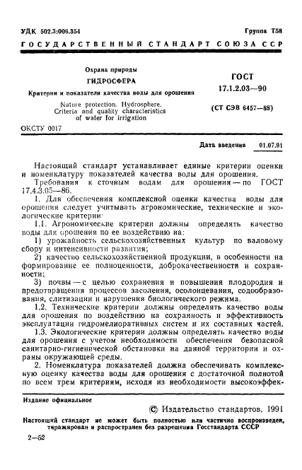 ГОСТ 17.1.2.03-90