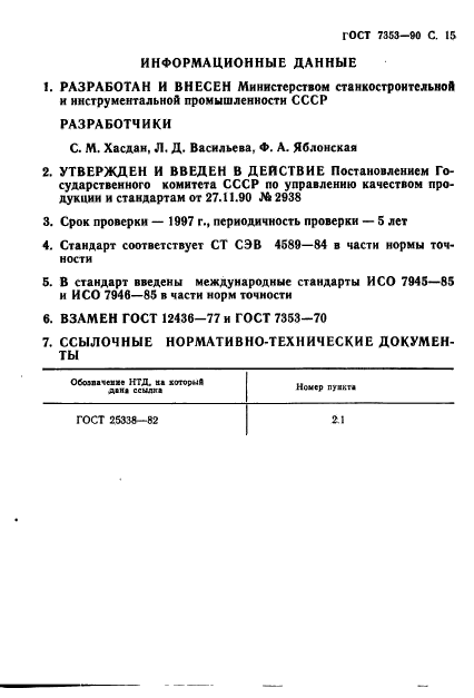 ГОСТ 7353-90