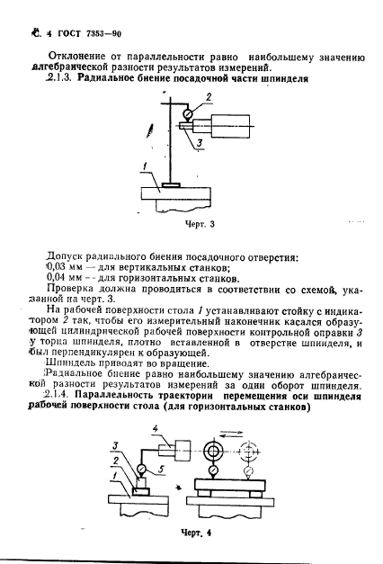 ГОСТ 7353-90