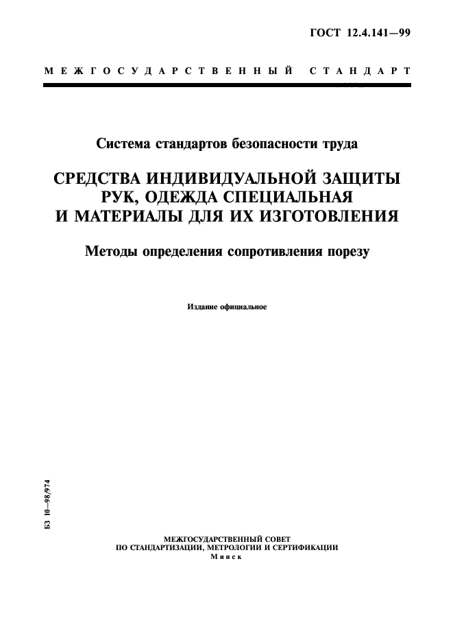 ГОСТ 12.4.141-99