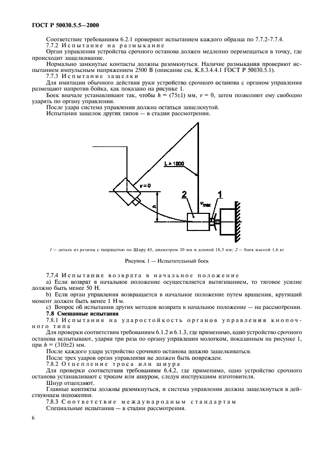 ГОСТ Р 50030.5.5-2000