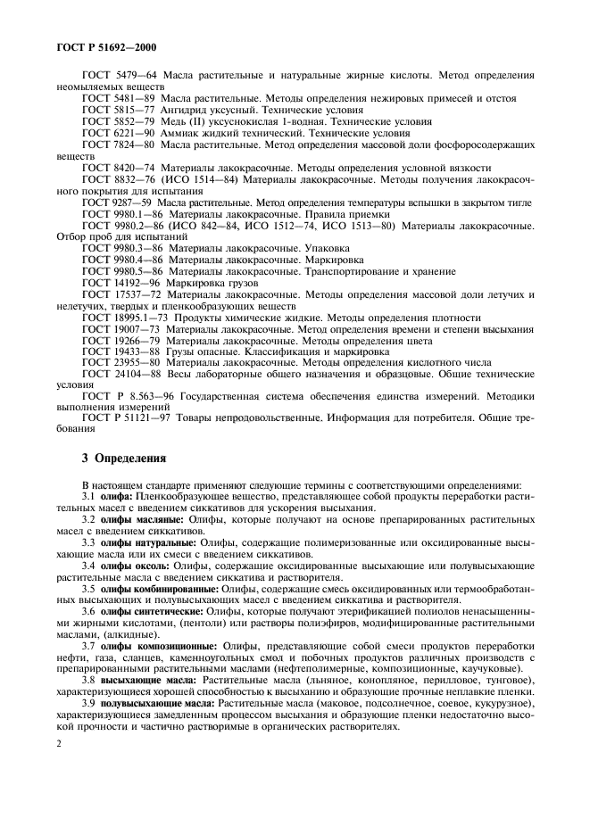 ГОСТ Р 51692-2000