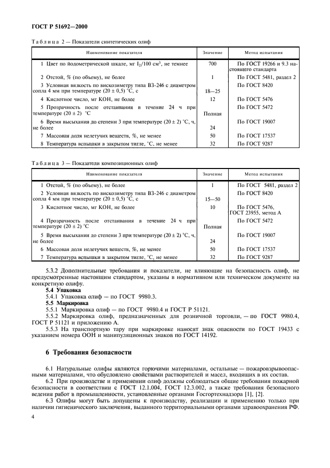 ГОСТ Р 51692-2000