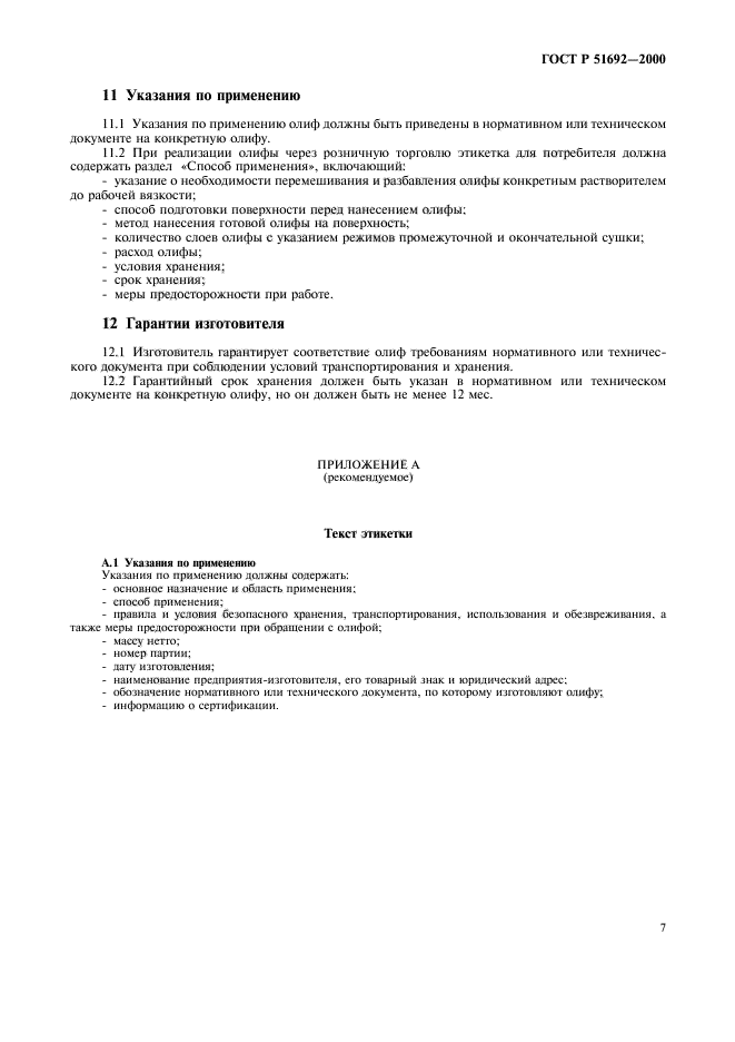 ГОСТ Р 51692-2000