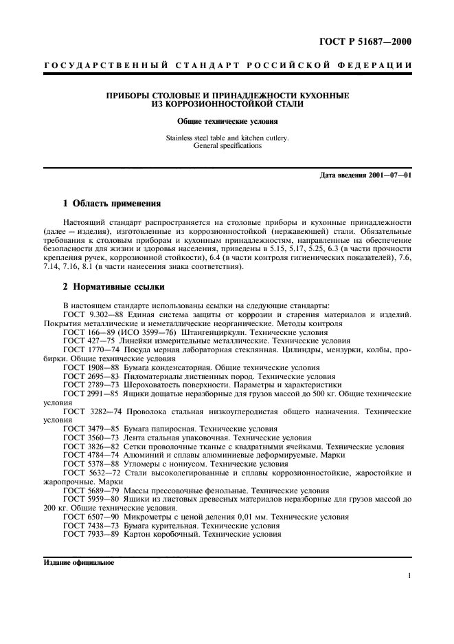 ГОСТ Р 51687-2000