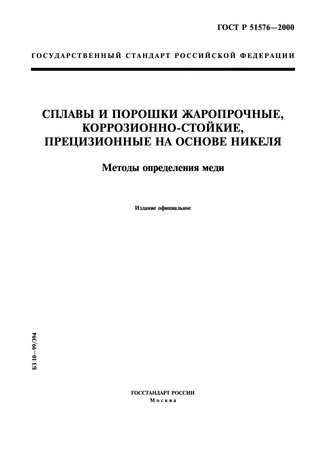 ГОСТ Р 51576-2000