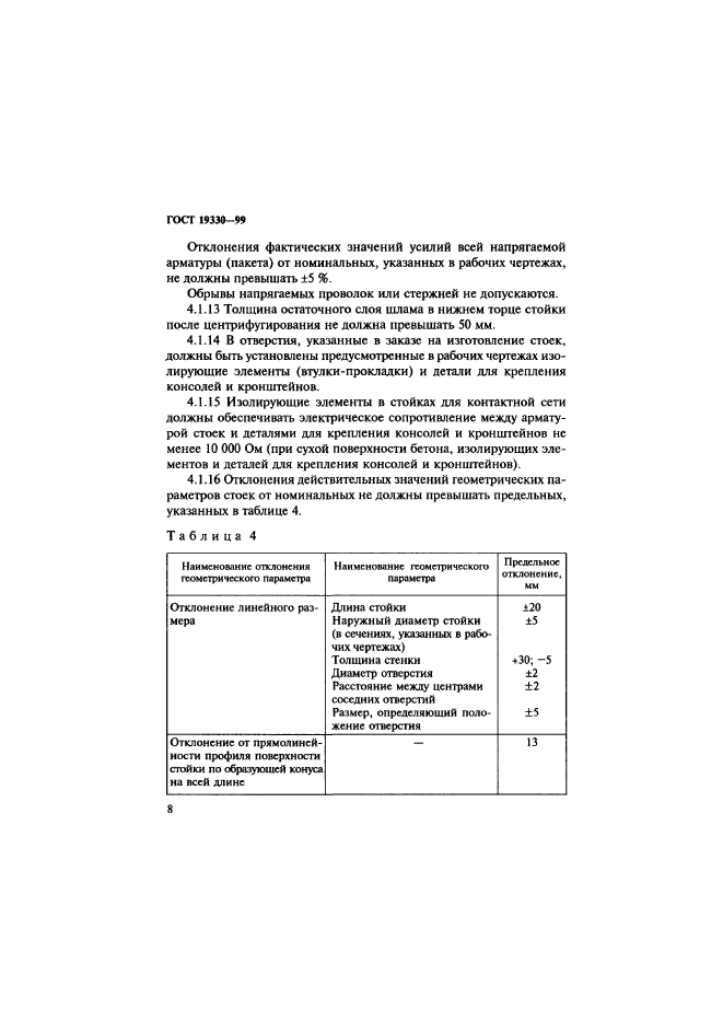 ГОСТ 19330-99