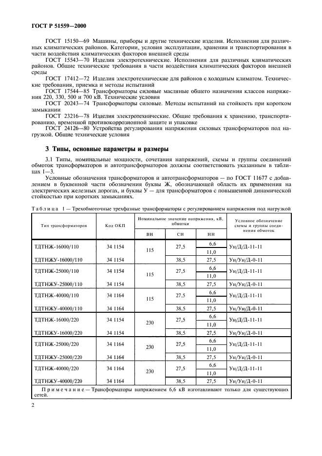 ГОСТ Р 51559-2000