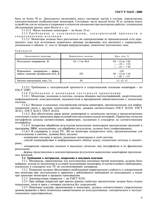 ГОСТ Р 51635-2000