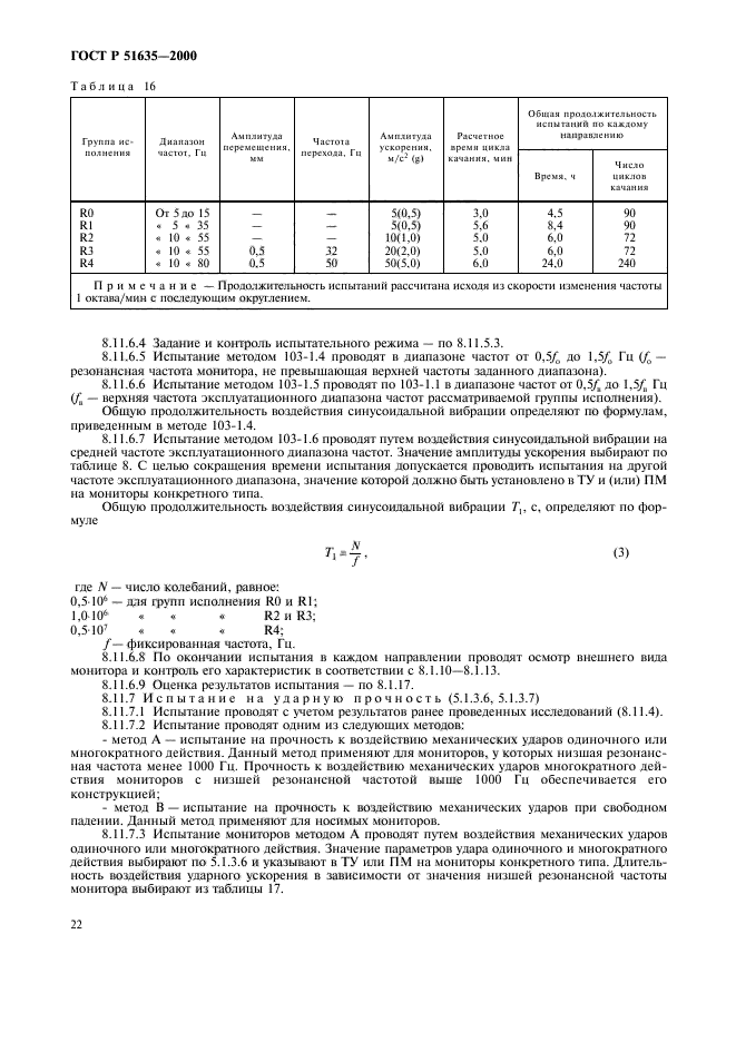 ГОСТ Р 51635-2000