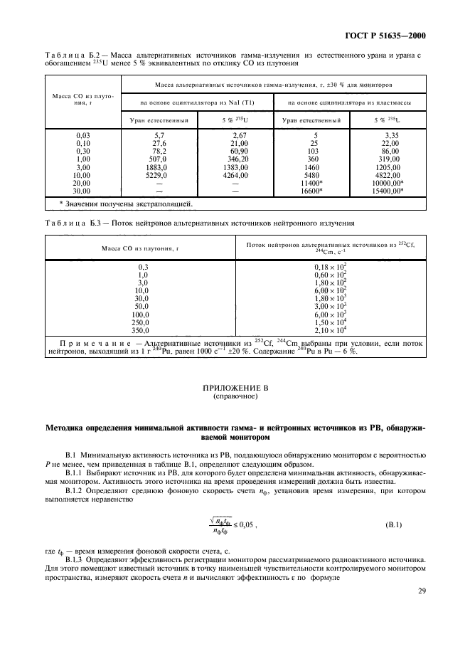 ГОСТ Р 51635-2000