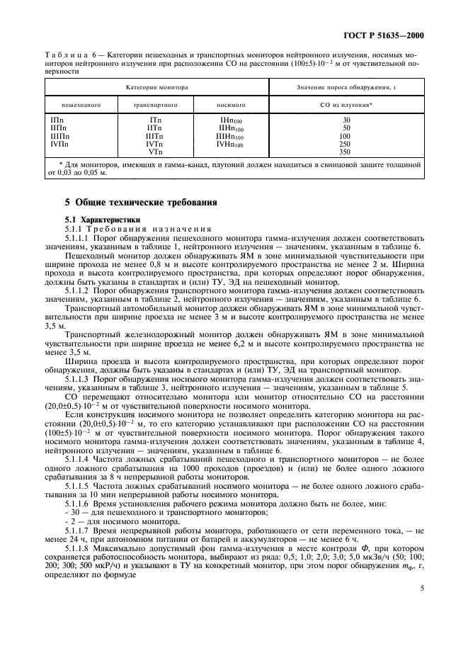 ГОСТ Р 51635-2000