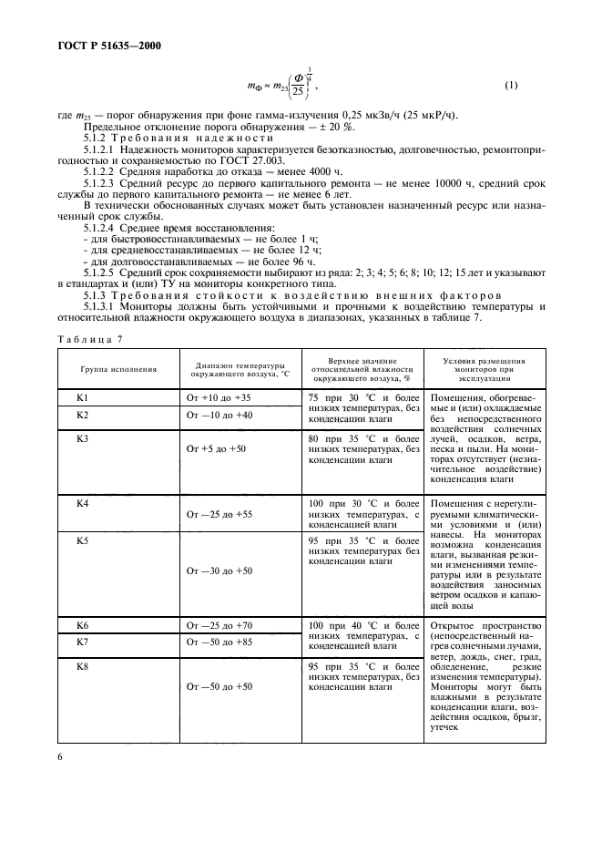 ГОСТ Р 51635-2000