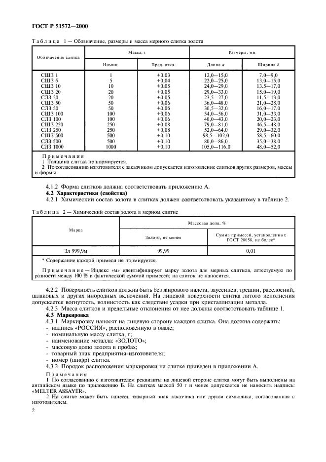 ГОСТ Р 51572-2000