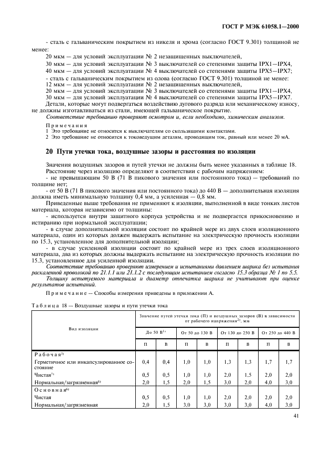 ГОСТ Р МЭК 61058.1-2000