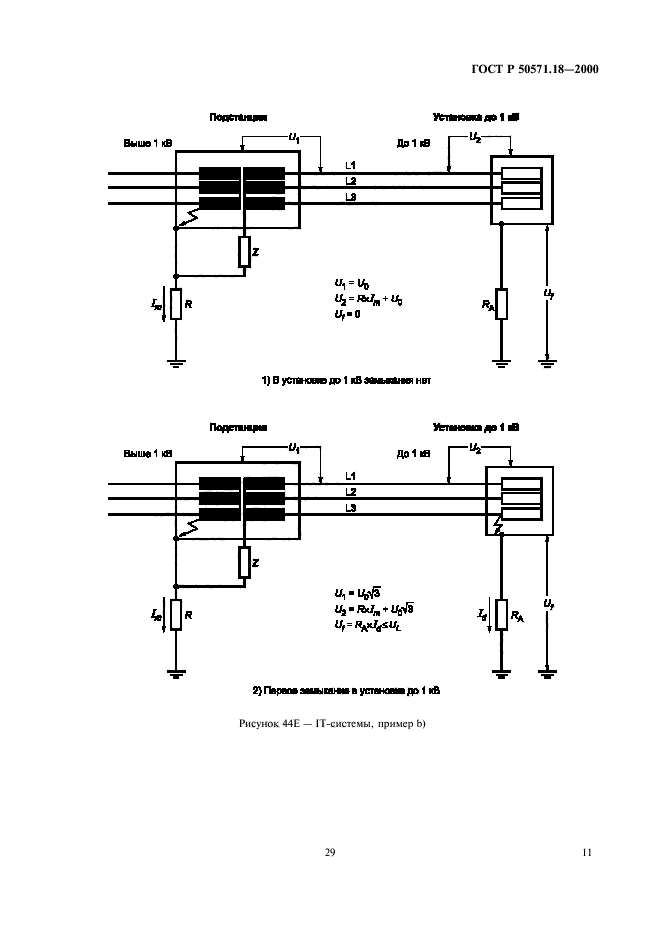 ГОСТ Р 50571.18-2000