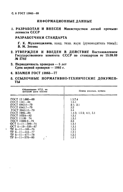 ГОСТ 13863-89