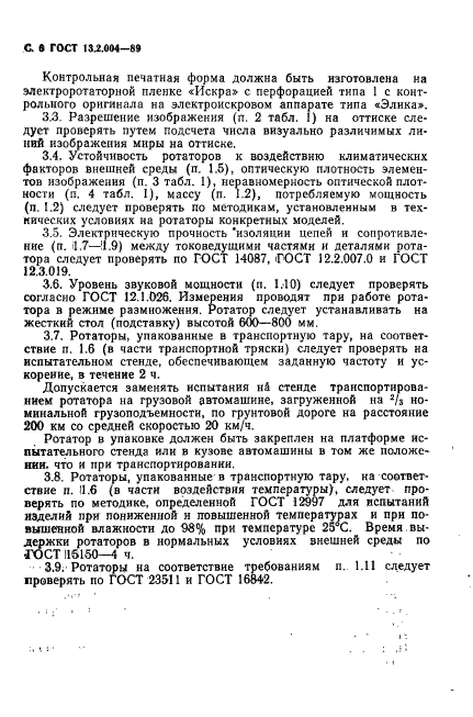 ГОСТ 13.2.004-89