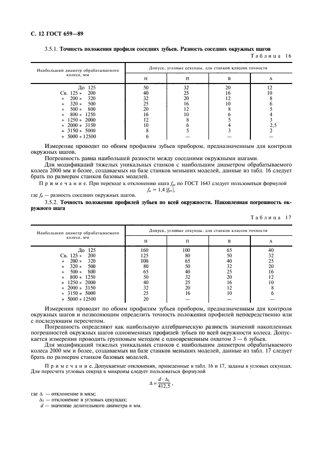 ГОСТ 659-89