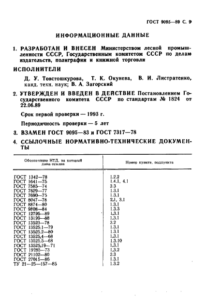 ГОСТ 9095-89