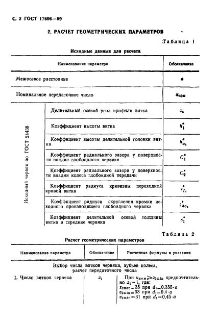 ГОСТ 17696-89