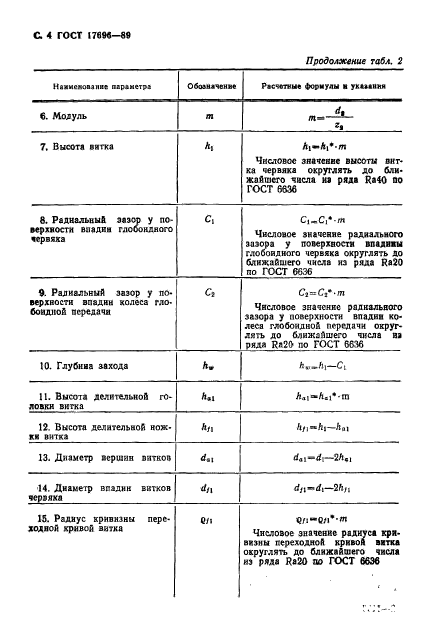 ГОСТ 17696-89