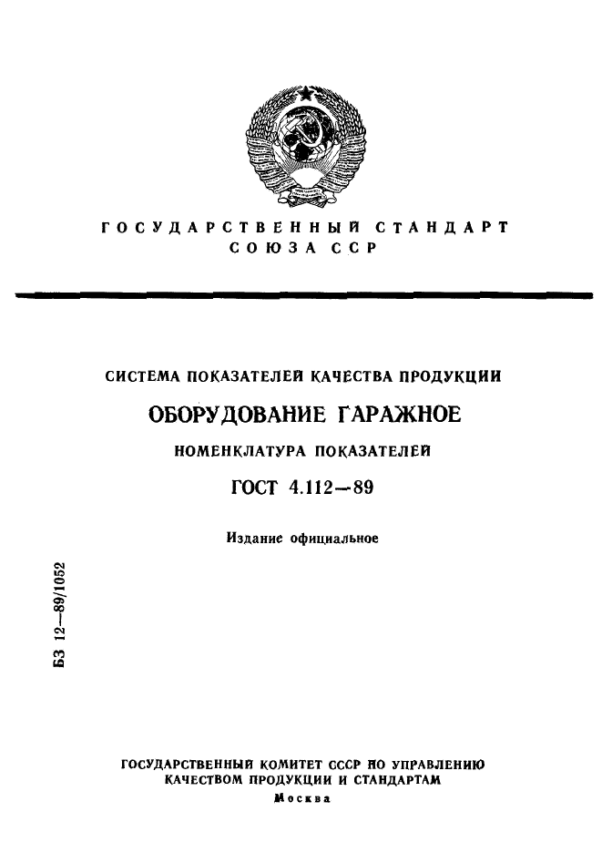 ГОСТ 4.112-89