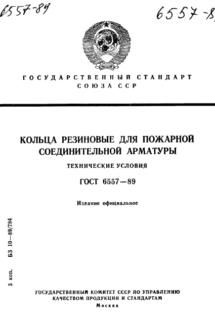 ГОСТ 6557-89