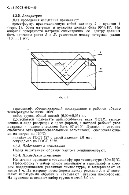 ГОСТ 9542-89