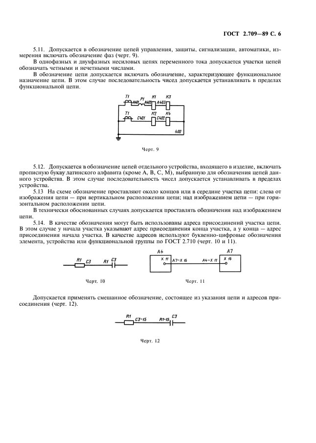 ГОСТ 2.709-89