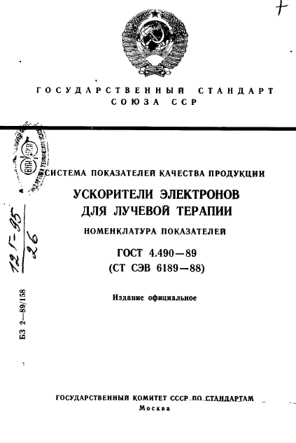 ГОСТ 4.490-89