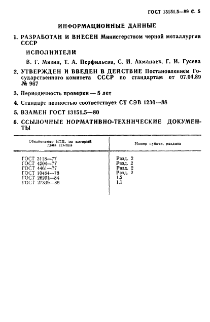 ГОСТ 13151.5-89