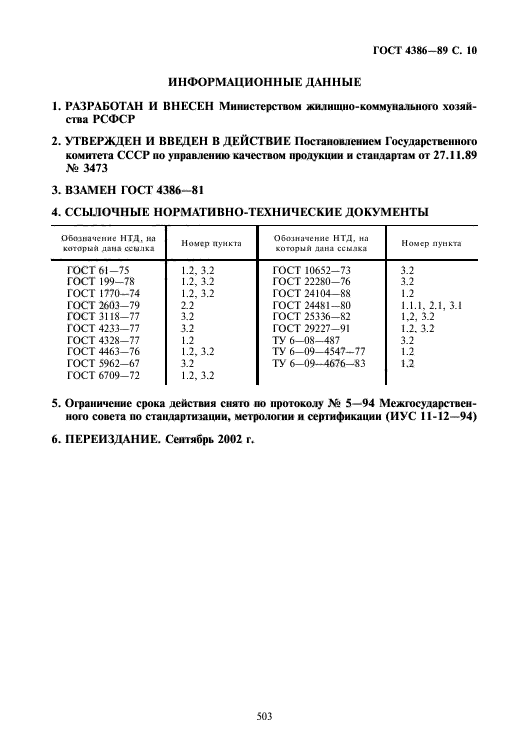 ГОСТ 4386-89