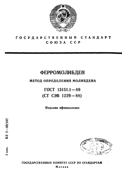 ГОСТ 13151.1-89