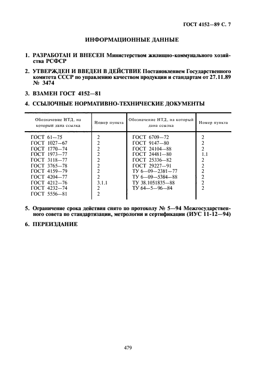 ГОСТ 4152-89