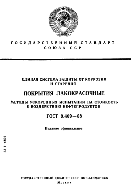 ГОСТ 9.409-88