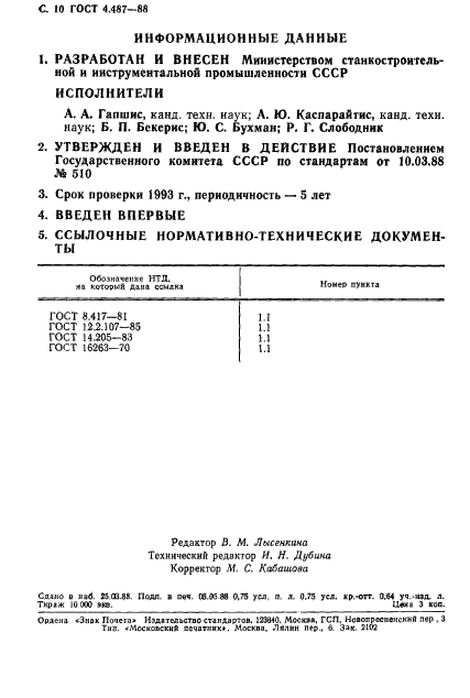 ГОСТ 4.487-88