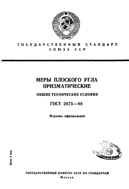 ГОСТ 2875-88