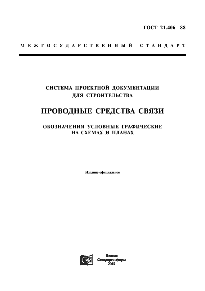 ГОСТ 21.406-88