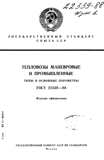 ГОСТ 22339-88