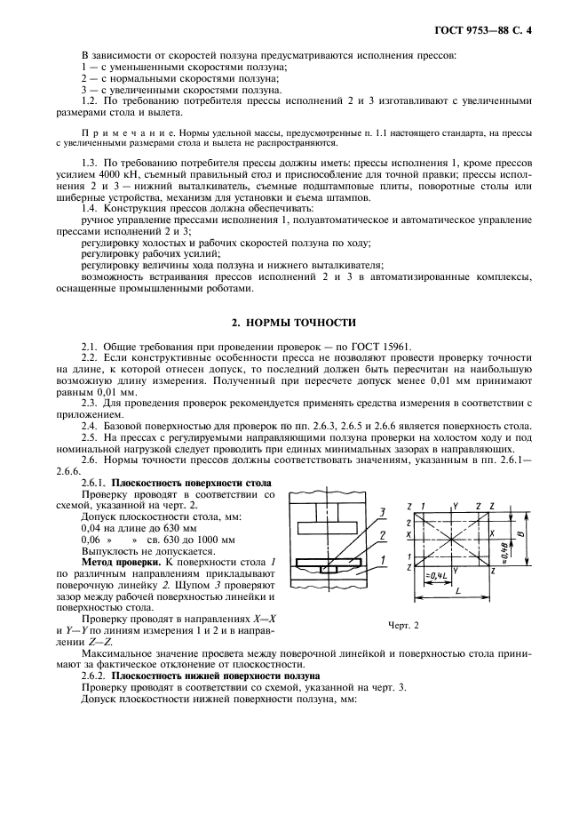 ГОСТ 9753-88