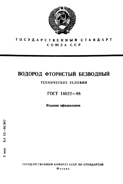 ГОСТ 14022-88